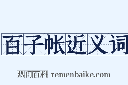 百子帐近义词是什么意思的图片